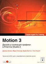 Motion 3. Дизайн и анимация графики в Final Cut Studio 2 (+DVD)