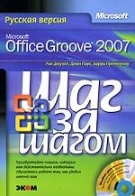 Microsoft Office Groove 2007. Русская версия (+CD)