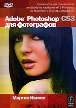 Adobe Photoshop CS3 для фотографов + DVD