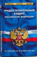 Градостроительный кодекс РФ (по состоянию на 20.09.08)