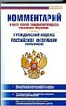 Комментарий к части 2 Гражданского кодекса Российской Федерации. Гражданский кодекс Российской Федерации (часть 2)