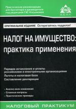 Налог на имущество: практика применения. 5-е изд., перераб.и доп. Касьянова Г.Ю