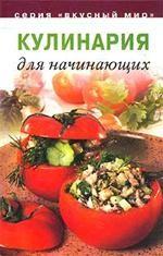 Кулинария для начинающих. 4-е издание