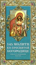 145 молитв ко Пресвятой Богородице перед Ее чудотворными иконами