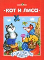 Кот и лиса. Терем мышки. Русские народные сказки с сокращениями
