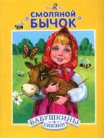 Смоляной бычок. Девочка и лиса. Русские народные сказки с сокращениями