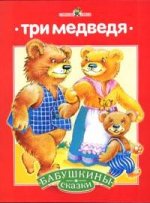 Три медведя. Мужик и медведь. Русские народные сказки с сокращениями