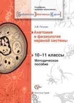 Анатомия и физиология нервной системы. 10-11 классы. Методическое пособие