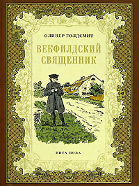 Векфилдский священник