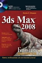 3ds MAX 2008. Библия пользователя + DVD
