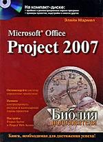Microsoft Office Project 2007. Библия пользователя (+CD)