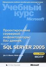 Проектирование серверной инфраструктуры баз данных Microsoft SQL Server 2005. Учебный курс Microsoft (+ CD)