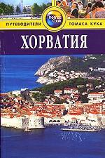 Хорватия: Путеводитель. 2-е изд., пер. и доп