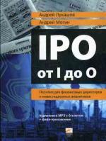 IPO от I до O (Аудиокнига MP3 с буклетом + файл-приложение). Пособие для финансовых директоров и инвестиционных аналитиков