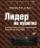 Лидер на кушетке. Клинический подход к изменению людей и организаций