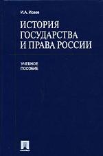 История государства и права России. Учебное пособие