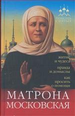 Помощь святых: Матрона Московская (житие и чудеса, правда и домыслы, как просить о помощи)