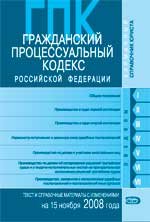 Гражданский процессуальный кодекс РФ