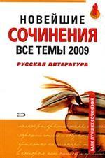 Русская литература. Новейшие сочинения. Все темы 2009