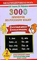 Русский язык 2кл 3000 примеров