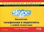 Skype. Бесплатная телефонная и видеосвязь с любой точкой мира через Интернет