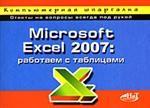 Microsoft Excel 2007. Работаем с таблицами