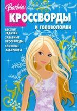 Сборник кроссвордов и головоломок № 0811 ("Барби")