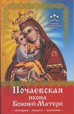 Почаевская икона Божией Матери (история, чудеса, молитвы)