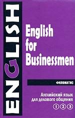 Английский язык. Филология. English for Businessmen в 2 томах. Учебник. Издание 8-е