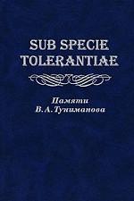 Sab specie tolerantie. Памяти В.А. Туниманова