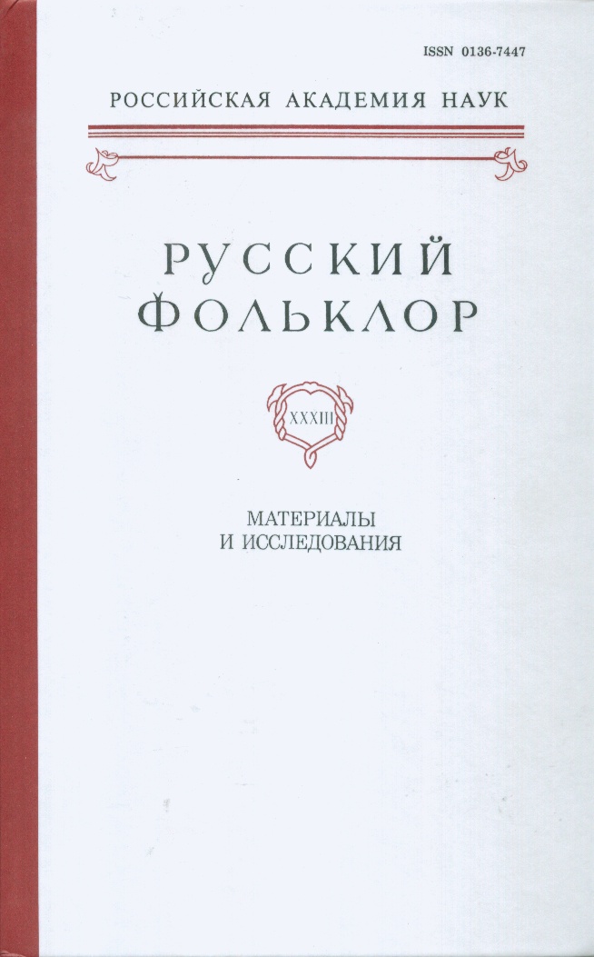 Русский фольклор. Том XXXIII. Материалы и исследования