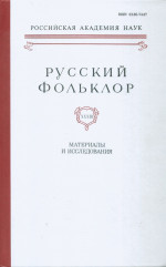 Русский фольклор. Том XXXIII. Материалы и исследования