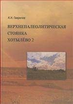Верхнепалеотическая стоянка Хотылево 2. Антропологическая коллекция