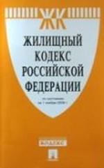 Жилищный кодекс Российской Федерации. По состоянию на 1 ноября 2008 года