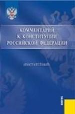 Комментарий к Конституции Российской Федерации (постатейный)