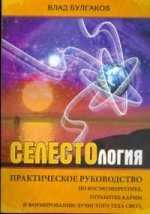 Селестология. Практическое руководство по космоэнергетике