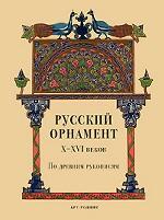 Русский орнамент X-XVI веков. По древним рукописям