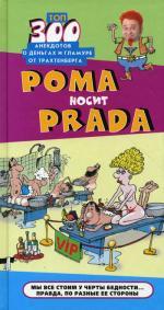 Рома носит Prada: Топ-300 анекдотов от Трахтенберга