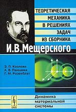 Теоретическая механика в решениях задач из сборника И.В. Мещерского. Динамика материальной системы