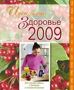 Идеальное здоровье 2009