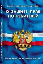 Закон Российской Федерации "О защите прав потребителей". (по состоянию на 15 октября 2008 года