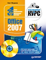Office 2007. Мультимедийный курс (+ CD-ROM)