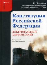 Конституция РФ: доктринальный комментарий (постатейный)