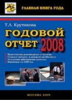 Годовой отчет за 2008 год