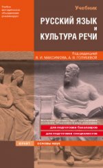 Русский язык и культура речи. учебник для вузов