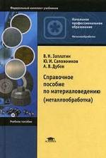 Справочное пособие по материаловедению (металлообработка). 2-е издание