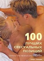 100 лучших сексуальных позиций. Секреты чувственных наслаждений