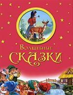 Волшебные русские народные сказки