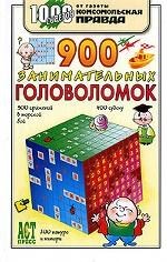 900 занимательных головоломок