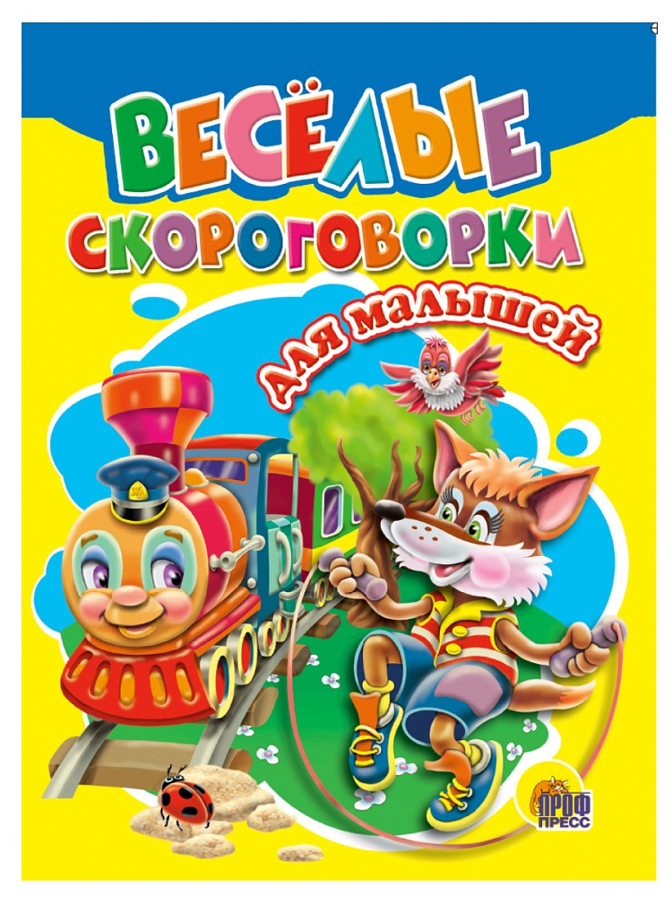 ЦК. ВЕСЕЛЫЕ СКОРОГОВОРКИ ДЛЯ МАЛЫШЕЙ